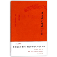 正版新书]辛弃疾词选译/古代文史名选译丛书(珍藏版)/杨忠译注编