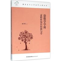 正版新书]论数学学科过程性知识的教与学陈中峰9787533470135