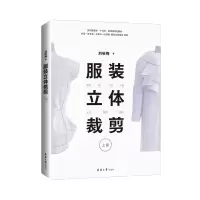 正版新书]服装立体裁剪(上篇):原型·裙·衬衣·外套·大衣·旗袍·