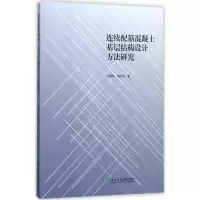 正版新书]连续配筋混凝土基层结构设计方法研究丁润铎9787567409