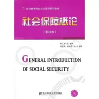 正版新书]社会保障概论(第四版)钟仁耀9787565412929