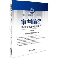正版新书]审判前沿北京市高级人民法院研究室 编9787519718602