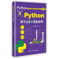 正版新书]PYTHON 数学运算与数据处理周洪亮 著9787577015231