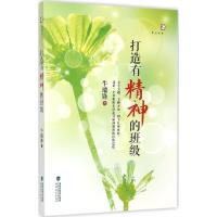 正版新书]打造有精神的班级牛瑞锋9787533468309