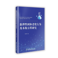正版新书]黏弹性固体老化行为及本构方程研究马小林 著978757701