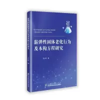 正版新书]黏弹性固体老化行为及本构方程研究马小林 著978757701