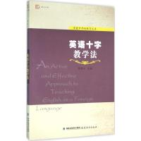 正版新书]英语十字教学法:章兼中外语教育文库章兼中9787533465