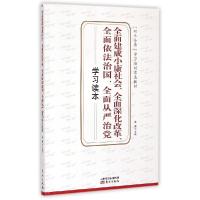 正版新书]全面建成小康社会、全面深化改革、全面依法治国、全面