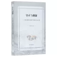 正版新书]守正与创新——第五届骈文国际学术研讨会论文集吕双伟
