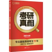 正版新书]考研真相 真题方法篇 2025版考研英语研究组 编  著978