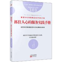 正版新书]丽思卡尔顿酒店的不传之秘 抓住人心的服务实践手册(日