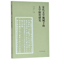 正版新书]宋代文学视域下的太学制度研究牛思仁9787550629417