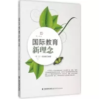 正版新书]国际教育新理念李斌,徐波锋 编著9787533469979