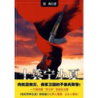 正版新书]士兵宁小夏猎鹰9787506031738