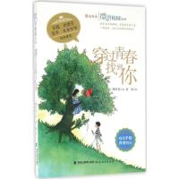 正版新书]穿过青春找到你一路开花9787533471248