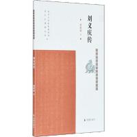 正版新书]刘义庆传赵建成9787550630703