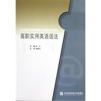 正版新书]高职实用英语语法刘汇9787566303691