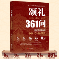 正版新书]颂礼361问:掌握颂礼智慧的人情处世方法是打开成功之