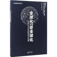正版新书]全球化VS逆全球化:政府与企业的挑战与机遇王辉耀9787