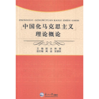 正版新书]中国化马克思主义理论概论喻冰 候微9787551706537