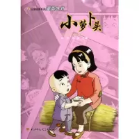 正版新书]红色经典系列漫画丛书——小萝卜头王欣,邓洪 主编97