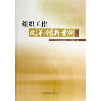 正版新书]组织工作改革创新案例(第3辑)中共中央组织部全国组织