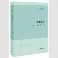 正版新书]子海精华编:困学纪闻王应麟9787550629097