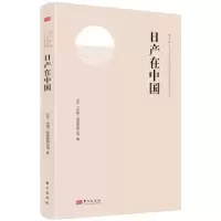 正版新书]日产在中国日产(中国)投资有限公司9787520734592