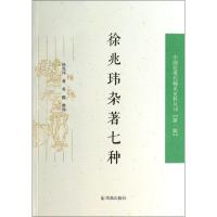 正版新书]徐兆玮杂著七种徐兆玮9787550619531