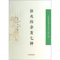 正版新书]徐兆玮杂著七种徐兆玮9787550619531