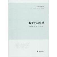 正版新书]孔子家语疏证陈士珂9787550626683