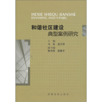 正版新书]和谐社区建设典型案例研究马友. 孟艾芳.9787509901588