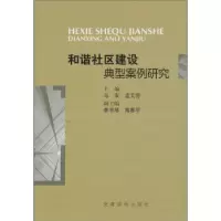 正版新书]和谐社区建设典型案例研究马友. 孟艾芳.9787509901588