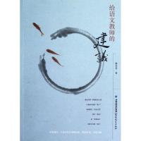 正版新书]给语文教师的建议林金炎9787533459314