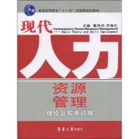 正版新书]现代人力资源管理戴昌钧9787811116168