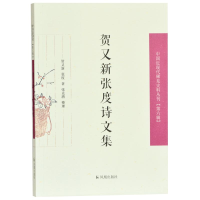正版新书]贺又新张度诗文集贺又新,张度9787550629479