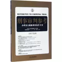 正版新书]刑事审判参考最高人民法院刑事审判一至五庭 主办97875