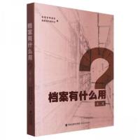 正版新书]档案有什么用.第二辑编者:福建省档案馆,福建省档案学