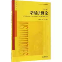 正版新书]票据法概论谢怀栻 著;程啸 增订 著9787519704919