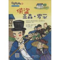 正版新书]侠盗亚森.罗平(11)勒布朗9787506067553