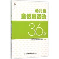 正版新书]幼儿园童话剧活动36例江苏如东县实验幼儿园9787533467