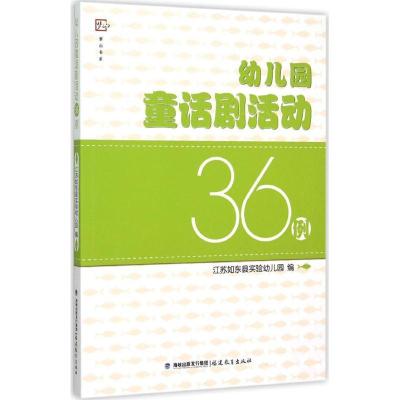 正版新书]幼儿园童话剧活动36例江苏如东县实验幼儿园9787533467