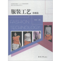 正版新书]服装工艺 基础篇编者:余国兴9787566908971