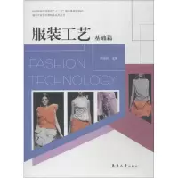 正版新书]服装工艺 基础篇编者:余国兴9787566908971