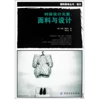 正版新书]时装设计元素--面料与设计/国际服装丛书(英)杰妮·阿黛