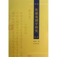 正版新书]焦循戏剧学研究范春义9787550617094