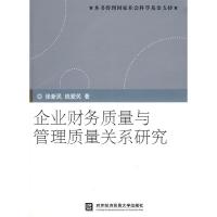 正版新书]企业财务质量与管理质量关系研究张新民,钱爱民 著978
