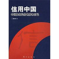 正版新书]信用中国-中国如何定价世界和自己郭生祥978750602859
