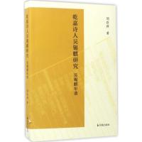 正版新书]乾嘉诗人吴锡麒研究:附吴锡麒年谱刘欢萍978755062545