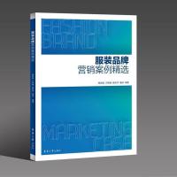 正版新书]服装品牌营销案例精选:::鲁成[等]编著978756691827